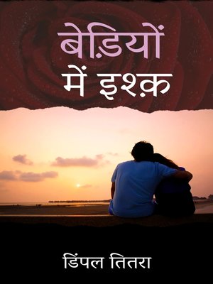 बेड़ियों में इश्क़ - ebook